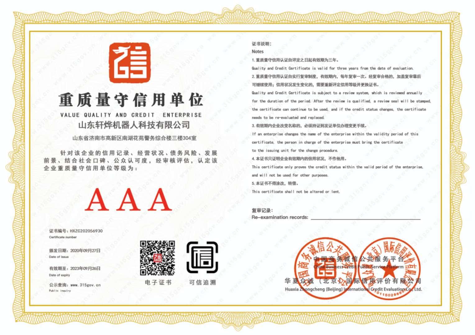 重质量守信用单位资质证书