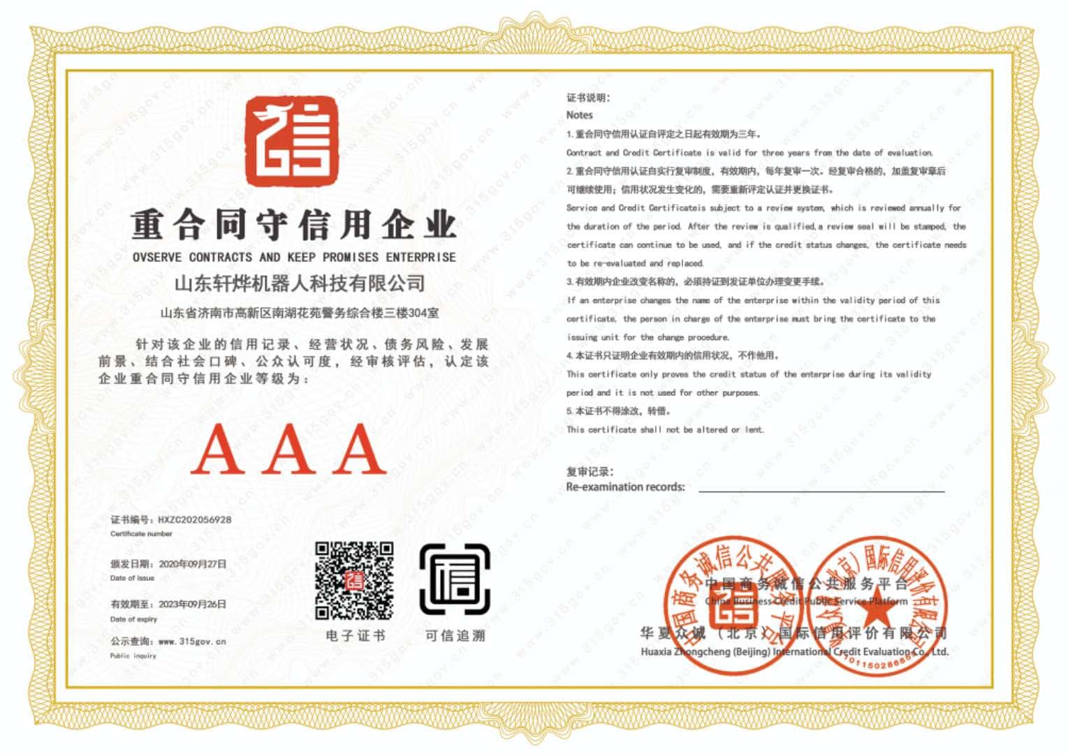 重合同守信用企业证书