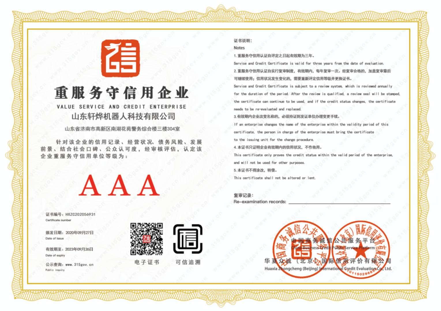 重服务守信用企业证书